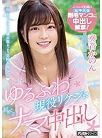 HND-694-現役中出  奏音かのん