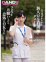 DANDY-672B-新人看護師