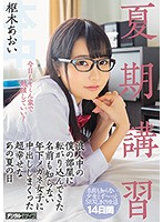 HND-706-夏期講習浪人中の僕の部屋 樞木あおい