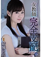SHKD-863-女教師完全支配 結城のの