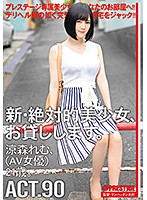 CHN-174-新?絶対的美少女 涼森れむ