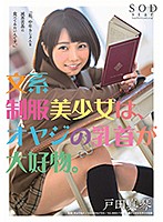 STARS-089-文系制服美少女の乳首 戸田真琴