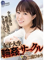 SHKD-858-女子大生輪姦  二宮ひかり