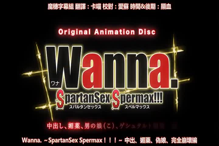 Wanna. ～SpartanSex Spermax!!!～ 中出