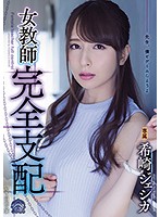 SHKD-848-女教師完全支配 希崎ジェシカ