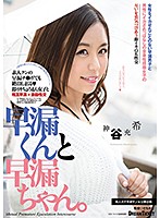 PED-001-[FANZA限定]早漏潮吹。 神谷充希