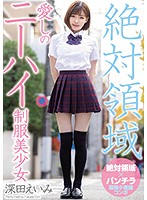 MIAA-004-[數量限定]絶対領域制服美少女 深田えいみ