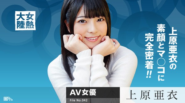 Caribbeancom-080615_939  カリビアンコム 080615-939 女熱大陸 File.042 / 上原亜衣