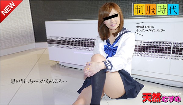 10musume-080115_01  天然むすめ 080115_01 制服時代 ～必死にチンポを握っていたあのころ / 柊朱音