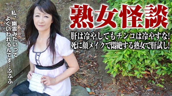 Pacopacomama-080515_001  納涼！死に顔メイクで悶絶する五十路熟女 / 中山佳子