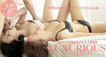 男性の欲望を全て叶えてくれる女达LUXURIOUS 赘沢で官能的な大人の时间 NOA & KITTI  ノア