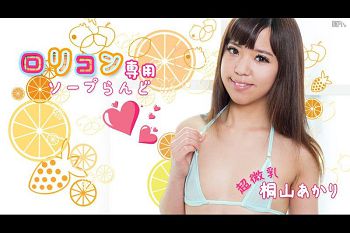 ロリコン専用ソープらんど5