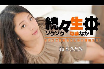 続々生中～ミクロで巨乳なさとみに连続注入