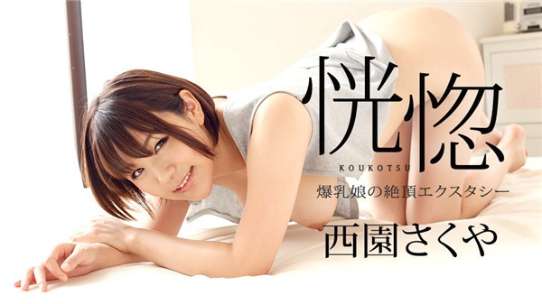 Caribbeancompr-111117_003  恍惚 ～爆乳娘の絶頂～西園さくや