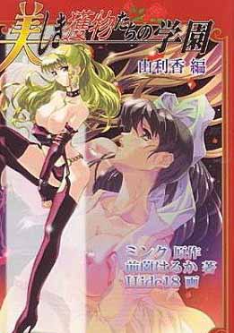 (无字幕)美しき获物たちの学园　由利香编   美しき获物たちの学园　明日菜编