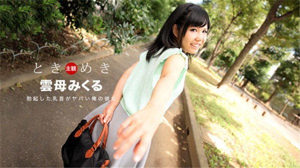 1Pondo-030118_652   俺の彼女 雲母みくる