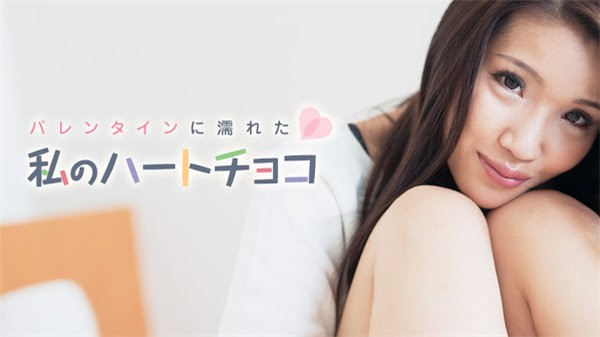 Caribbeancom-021018_601  カリビアンコム 021018-601 バレンタインに濡れた私のハートチョコ 大倉ひろみ