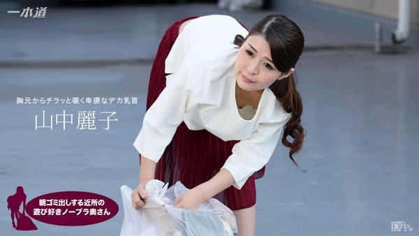 HD 一本道 062317_543 早上丢垃圾的太太喜欢不穿胸罩是附近有名的人妻 山中丽子高清