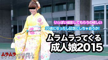 ムラムラってくる成人式2015 艶やかな着物姿の女の子と一绪に成人のお祝い