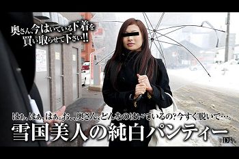 奥さん今はいてる下着を买い取らせて下さい雪国美人の纯白下着