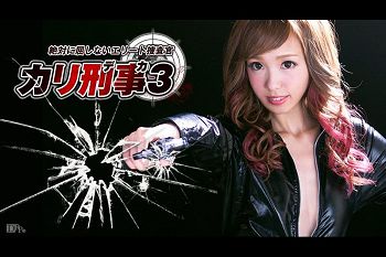 カリ刑事 3