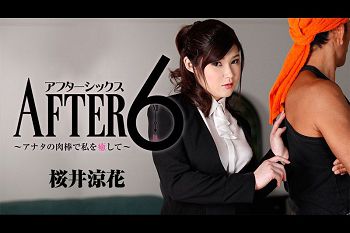 アフター6～アナタの肉棒で私を愈して
