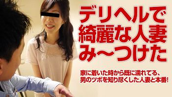 ワケあり人妻デリバリー