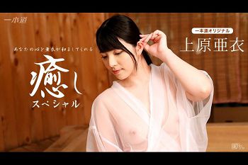 上原亜衣愈しスペシャル
