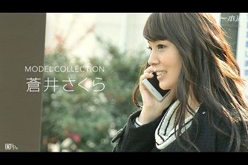 モデルコレクション苍井さくら