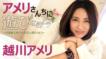 アメリさんちに游びに行こう！～元芸能人のソファでびしょ濡れSEX