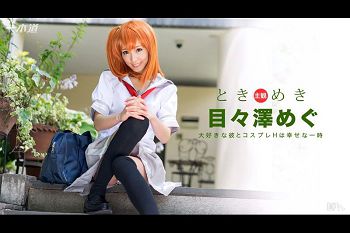 ときめき 俺の彼女はコスプレイヤー