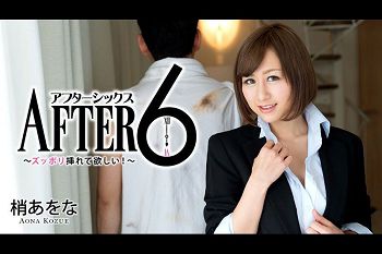 アフター6～ズッポリ挿れて欲しい
