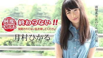 Caribbeancom-011418_583    開発 月村ひかる