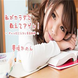 Heyzo-1621  家庭教師～ – 夢咲かのん