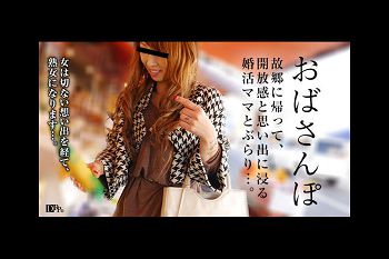 おばさんぽ ～北国の渔师町