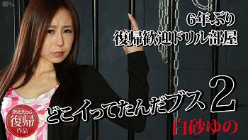 どこイってたんだブス2 ～6年ぶり复帰歓迎ドリル部屋