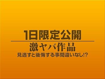 1日限定公开激ヤバ作品486