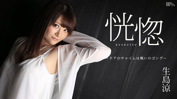 HD 加勒比 060217-438 恍惚 ～响起的门铃是战鼓～ 生岛凉高清