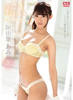 SSNI-176-名門お嬢様學校  阿由葉あみ