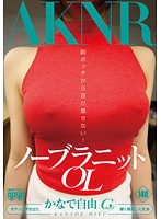FSET-659 OL自由乳交  かなで自由