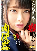 CWM-239-喉鳴肉便器 なつめ愛莉