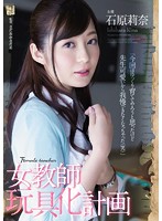 ADN-117-女教師玩具化計畫 石原莉奈