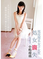ZEX-277-女子大生処女喪失 小嶋瑠璃