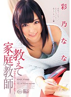 XVSR-066-傢庭教師  彩乃なな