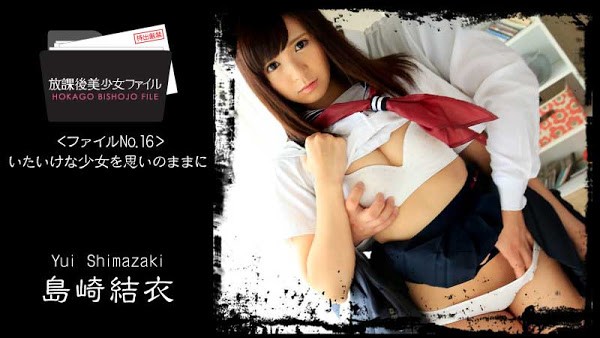 HEYZO 1152 放课后美少女 岛崎结衣