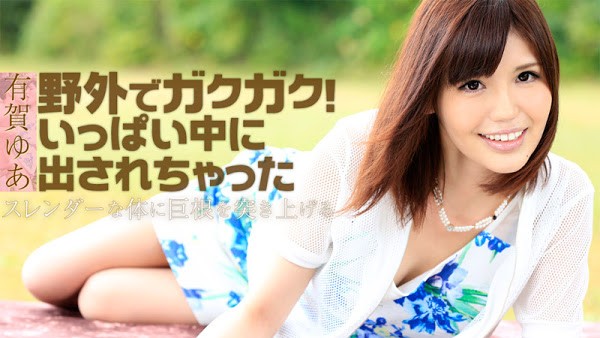 HEYZO 1130 野外露出肏到连续内射 : 有贺游空