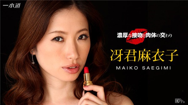 一本道 040816_276 浓厚热吻肉体交合猛干 冴君麻衣子