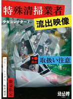 SCR-105-少女特殊清掃業者流出映像