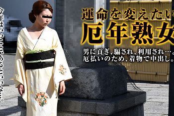 着物で邪気を払いたい厄年熟女