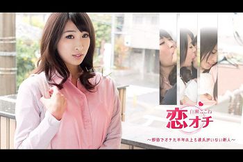 恋オチ即効でオチた半年以上も彼氏がいない新人